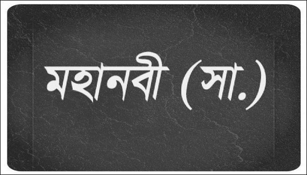 যেমন ছিল প্রিয় নবীর বিনয়